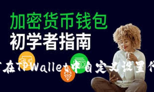 如何在TPWallet中自定义设置代币？