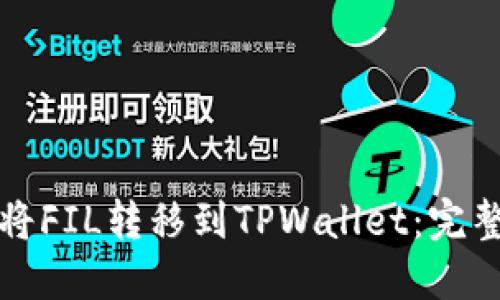 如何将FIL转移到TPWallet：完整指南
