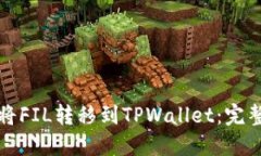 如何将FIL转移到TPWallet：完整指南