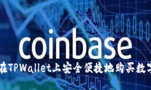 思考
如何在TPWallet上安全便捷地购买数字货币