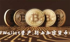 如何保护您的TPWallet资产：防止加密货币被盗的有