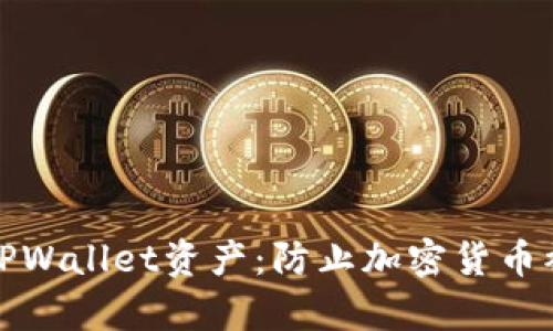 如何保护您的TPWallet资产：防止加密货币被盗的有效策略