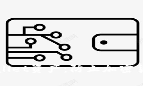 如何保护您的TPWallet资产：防止加密货币被盗的有效策略