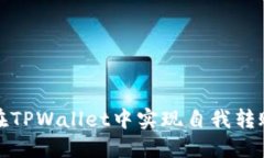 如何在TPWallet中实现自我转账操作