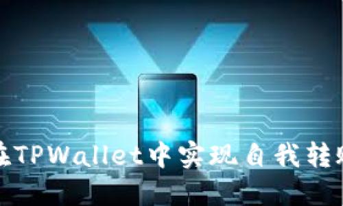 如何在TPWallet中实现自我转账操作