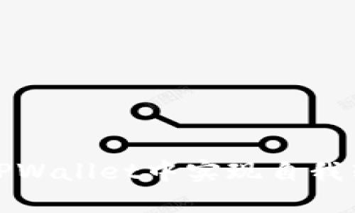 如何在TPWallet中实现自我转账操作