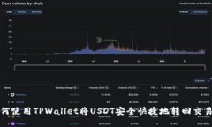 如何使用TPWallet将USDT安全快捷地转回交易所