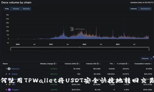 如何使用TPWallet将USDT安全快捷地转回交易所