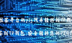 如何将抹茶平台的pig代币转移到TP钱包: 从抹茶到