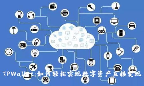 TPWallet：如何轻松实现数字资产直接变现
