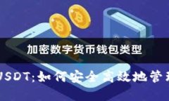 TPWallet中的USDT：如何安全高效地管理您的数字资