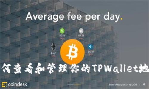 如何查看和管理你的TPWallet地址