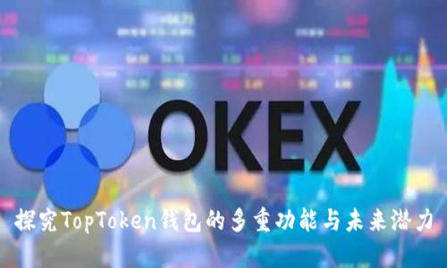 探究TopToken钱包的多重功能与未来潜力