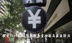 探究TopToken钱包的多重功能与未来潜力