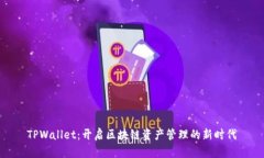 TPWallet：开启区块链资产管理的新时代