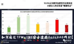 如何通过TPWallet安全连接RacaDAO网站？