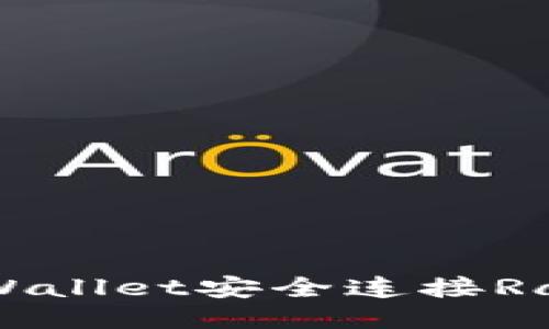 如何通过TPWallet安全连接RacaDAO网站？