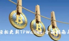 如何轻松更新TPWallet：全面指南与技巧
