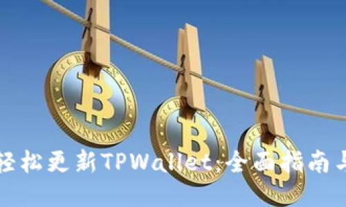 如何轻松更新TPWallet：全面指南与技巧