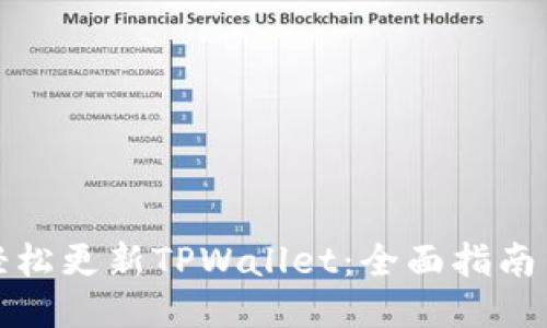 如何轻松更新TPWallet：全面指南与技巧