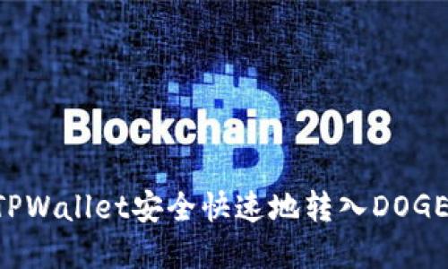 如何通过TPWallet安全快速地转入DOGE：完整指南