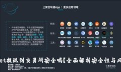 TPWallet提现到交易所安全吗？全面解析安全性与风