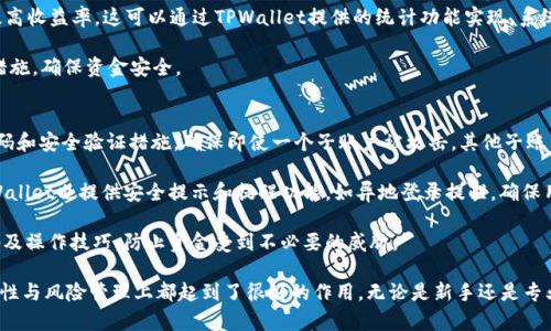   TPWallet子账户：增强您的资产管理与交易灵活性 / 
 guanjianci TPWallet,子账户,数字资产管理 /guanjianci 

随着数字货币和区块链技术的迅速发展，越来越多的人们开始关注如何有效地管理和交易他们的数字资产。TPWallet作为一个致力于提供用户友好体验的数字资产钱包，其子账户功能应运而生。本文将详细介绍TPWallet的子账户功能以及如何利用这一功能增强资产管理和交易灵活性。

strong什么是TPWallet子账户？/strong
TPWallet子账户是TPWallet为用户提供的一种资产管理方式，它允许用户为不同的交易或投资目的创建多个子账户。每个子账户之间相对独立，可以在一个主账户下管理，用户可以根据不同的需求来分配和管理资产。

这项功能不仅方便了用户的资产管理，也为他们提供了更多的交易灵活性。用户可以在不同的子账户之间灵活转账，而不必频繁地操作主账户，这样可以有效降低操作风险和提高交易效率。

strongTPWallet子账户的主要特点/strong
TPWallet子账户具有多个显著的特点，使其成为用户管理数字资产的有力工具：
ul
    listrong多子账户管理：/strong用户可以根据自己的需求创建多个子账户，用于不同的项目、投资组合或交易策略。/li
    listrong跨账户转账：/strong用户可以在不同子账户间快速转账，转账过程简单、快速，进一步提升资金的流动性。/li
    listrong权限控制：/strong用户能够对每个子账户设置不同的交易权限，有效防范风险，确保资产安全。/li
    listrong灵活的资产配置：/strong用户可以根据市场变化和自身需求，轻松调整各个子账户之间的资产配置，提高投资收益。/li
/ul

strongTPWallet子账户的使用场景/strong
TPWallet子账户的使用场景非常广泛，以下几个方面是用户最常见的应用场景：
ul
    listrong短期交易与长期持有：/strong用户可以为短期交易创建一个子账户，以灵活应对市场波动，而将长期持有的资产放置在另一个子账户中，以避免频繁交易而导致的税务问题和损失。/li
    listrong多种投资策略：/strong用户可以为不同的投资策略设置不同的子账户，例如，使用一个子账户进行高风险、高收益的投资，使用另一个子账户进行低风险、高稳定性的投资。/li
    listrong项目投资管理：/strong如果用户参与多个去中心化金融（DeFi）项目或其他区块链项目，他们可以为每个项目创建一个子账户，以便于管理各个项目的资产和收益。/li
/ul

常见问题解答
1. 为什么选择使用TPWallet的子账户功能？
使用TPWallet的子账户功能，用户可以充分利用其灵活性和高效性。首先，子账户功能能够帮助用户更好的进行资产分配，从而实现更高效的风险管理。具体来说，用户可以将不同的资金流向不同的子账户，从而避免由于单一账户操作失误而导致的资金损失。

其次，子账户之间的隔离能够为不同的投资策略提供安全保障。如果一个子账户的投资策略出现问题，不会影响到其他子账户的安全。此外，TPWallet子账户允许用户在账户之间高效转移资产，而不用担心频繁操作主账户带来的风险，如操作失误。

最后，通过TPWallet子账户功能，用户可以更好地监控各个子账户的运行情况。一目了然地查看各个子账户的资产状况和收益，使得用户可以快速作出调整，适应市场变化。

2. TPWallet子账户的设置流程是怎样的？
TPWallet子账户的设置过程相对简单。首先，用户需要登录到自己的TPWallet主账户。在账户设置菜单中，会有“创建子账户”选项。用户只需点击该选项，按照提示输入相应的信息，如子账户名称、资产配置等。

在完成设置后，用户可以选择为这个子账户配置不同的权限。这是非常重要的一步，尤其是在建立涉及多人共用的账户时，权限设置能有效防止越权操作。每个子账户可以单独设置密码和安全验证方式，为安全提供额外保障。

设置完成后，用户可以直接在主界面看到新创建的子账户，并对其进行资产管理和交易。这个流程的设计目标在于简化操作，提高用户体验，确保用户可以轻松上手。

3. 如何有效管理TPWallet中的多个子账户？
管理多个子账户需要用户制定明确的资产管理策略。首先，用户应合理规划每个子账户的用途，比如明确哪些子账户用于日常交易，哪些用于长期投资。

此外，用户需要定期评估各个子账户的表现。通过分析各个子账户的盈亏情况，用户可以及时作出调整，资产配置，提高收益率。这可以通过TPWallet提供的统计功能实现，系统将自动生成各个子账户的资产报告。

最后，确保每个子账户的安全性也是至关重要的。用户要定期更新每个子账户的密码，并开启双重身份验证等安全措施，确保资金安全。

4. TPWallet子账户有哪些安全措施？
TPWallet非常重视用户资产的安全性，子账户功能也不例外。在TPWallet中，用户可以为各个子账户设定独立的密码和安全验证措施，确保即使一个子账户被攻击，其他子账户也不会受到影响。

同时，TPWallet还采用了多层加密技术，所有用户数据和交易记录都经过严格的加密处理，防止信息泄露。此外，TPWallet也提供安全提示和提醒功能，如异地登录提醒，确保用户及时了解账户的安全状况。

最后，TPWallet定期进行安全审计，及时发现并修复潜在的安全漏洞。用户在使用TPWallet时，也要自觉遵循好密码及操作技巧，防止资金受到不必要的威胁。

总结来说，TPWallet的子账户功能为用户提供了极大的便利，不仅在资产管理上，获取信息的方式上，也在交易灵活性与风险管理上都起到了很好的作用。无论是新手还是专业交易员，TPWallet子账户都能为用户提供更好的服务，提高数字资产管理的效率与安全性。