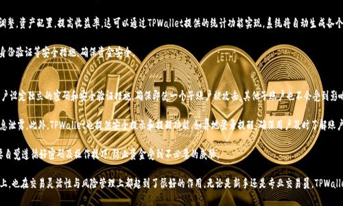   TPWallet子账户：增强您的资产管理与交易灵活性 / 
 guanjianci TPWallet,子账户,数字资产管理 /guanjianci 

随着数字货币和区块链技术的迅速发展，越来越多的人们开始关注如何有效地管理和交易他们的数字资产。TPWallet作为一个致力于提供用户友好体验的数字资产钱包，其子账户功能应运而生。本文将详细介绍TPWallet的子账户功能以及如何利用这一功能增强资产管理和交易灵活性。

strong什么是TPWallet子账户？/strong
TPWallet子账户是TPWallet为用户提供的一种资产管理方式，它允许用户为不同的交易或投资目的创建多个子账户。每个子账户之间相对独立，可以在一个主账户下管理，用户可以根据不同的需求来分配和管理资产。

这项功能不仅方便了用户的资产管理，也为他们提供了更多的交易灵活性。用户可以在不同的子账户之间灵活转账，而不必频繁地操作主账户，这样可以有效降低操作风险和提高交易效率。

strongTPWallet子账户的主要特点/strong
TPWallet子账户具有多个显著的特点，使其成为用户管理数字资产的有力工具：
ul
    listrong多子账户管理：/strong用户可以根据自己的需求创建多个子账户，用于不同的项目、投资组合或交易策略。/li
    listrong跨账户转账：/strong用户可以在不同子账户间快速转账，转账过程简单、快速，进一步提升资金的流动性。/li
    listrong权限控制：/strong用户能够对每个子账户设置不同的交易权限，有效防范风险，确保资产安全。/li
    listrong灵活的资产配置：/strong用户可以根据市场变化和自身需求，轻松调整各个子账户之间的资产配置，提高投资收益。/li
/ul

strongTPWallet子账户的使用场景/strong
TPWallet子账户的使用场景非常广泛，以下几个方面是用户最常见的应用场景：
ul
    listrong短期交易与长期持有：/strong用户可以为短期交易创建一个子账户，以灵活应对市场波动，而将长期持有的资产放置在另一个子账户中，以避免频繁交易而导致的税务问题和损失。/li
    listrong多种投资策略：/strong用户可以为不同的投资策略设置不同的子账户，例如，使用一个子账户进行高风险、高收益的投资，使用另一个子账户进行低风险、高稳定性的投资。/li
    listrong项目投资管理：/strong如果用户参与多个去中心化金融（DeFi）项目或其他区块链项目，他们可以为每个项目创建一个子账户，以便于管理各个项目的资产和收益。/li
/ul

常见问题解答
1. 为什么选择使用TPWallet的子账户功能？
使用TPWallet的子账户功能，用户可以充分利用其灵活性和高效性。首先，子账户功能能够帮助用户更好的进行资产分配，从而实现更高效的风险管理。具体来说，用户可以将不同的资金流向不同的子账户，从而避免由于单一账户操作失误而导致的资金损失。

其次，子账户之间的隔离能够为不同的投资策略提供安全保障。如果一个子账户的投资策略出现问题，不会影响到其他子账户的安全。此外，TPWallet子账户允许用户在账户之间高效转移资产，而不用担心频繁操作主账户带来的风险，如操作失误。

最后，通过TPWallet子账户功能，用户可以更好地监控各个子账户的运行情况。一目了然地查看各个子账户的资产状况和收益，使得用户可以快速作出调整，适应市场变化。

2. TPWallet子账户的设置流程是怎样的？
TPWallet子账户的设置过程相对简单。首先，用户需要登录到自己的TPWallet主账户。在账户设置菜单中，会有“创建子账户”选项。用户只需点击该选项，按照提示输入相应的信息，如子账户名称、资产配置等。

在完成设置后，用户可以选择为这个子账户配置不同的权限。这是非常重要的一步，尤其是在建立涉及多人共用的账户时，权限设置能有效防止越权操作。每个子账户可以单独设置密码和安全验证方式，为安全提供额外保障。

设置完成后，用户可以直接在主界面看到新创建的子账户，并对其进行资产管理和交易。这个流程的设计目标在于简化操作，提高用户体验，确保用户可以轻松上手。

3. 如何有效管理TPWallet中的多个子账户？
管理多个子账户需要用户制定明确的资产管理策略。首先，用户应合理规划每个子账户的用途，比如明确哪些子账户用于日常交易，哪些用于长期投资。

此外，用户需要定期评估各个子账户的表现。通过分析各个子账户的盈亏情况，用户可以及时作出调整，资产配置，提高收益率。这可以通过TPWallet提供的统计功能实现，系统将自动生成各个子账户的资产报告。

最后，确保每个子账户的安全性也是至关重要的。用户要定期更新每个子账户的密码，并开启双重身份验证等安全措施，确保资金安全。

4. TPWallet子账户有哪些安全措施？
TPWallet非常重视用户资产的安全性，子账户功能也不例外。在TPWallet中，用户可以为各个子账户设定独立的密码和安全验证措施，确保即使一个子账户被攻击，其他子账户也不会受到影响。

同时，TPWallet还采用了多层加密技术，所有用户数据和交易记录都经过严格的加密处理，防止信息泄露。此外，TPWallet也提供安全提示和提醒功能，如异地登录提醒，确保用户及时了解账户的安全状况。

最后，TPWallet定期进行安全审计，及时发现并修复潜在的安全漏洞。用户在使用TPWallet时，也要自觉遵循好密码及操作技巧，防止资金受到不必要的威胁。

总结来说，TPWallet的子账户功能为用户提供了极大的便利，不仅在资产管理上，获取信息的方式上，也在交易灵活性与风险管理上都起到了很好的作用。无论是新手还是专业交易员，TPWallet子账户都能为用户提供更好的服务，提高数字资产管理的效率与安全性。