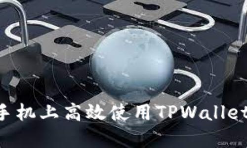 如何在苹果手机上高效使用TPWallet：一步步指南