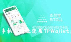如何在苹果手机上高效使用TPWallet：一步步指南