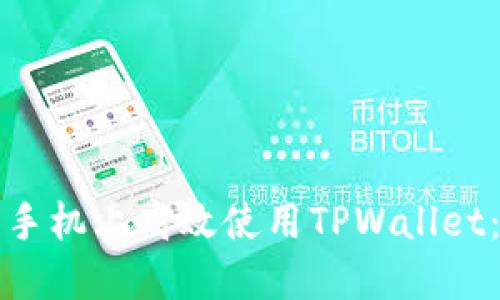 如何在苹果手机上高效使用TPWallet：一步步指南