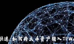   安全、便捷、快速：如何将火币资产转入TPWal