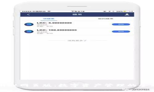 TPWallet网页版：数字资产管理的全新体验