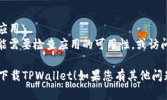 要在苹果6s Plus（6SP）上下载TPWallet（一个去中心