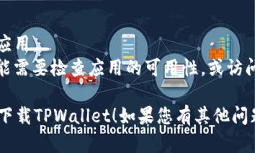要在苹果6s Plus（6SP）上下载TPWallet（一个去中心化钱包），您可以按照以下步骤进行操作：

### 步骤一：检查设备要求
首先，请确保您的苹果6s Plus已经更新到最新的iOS版本，以便兼容最新的应用程序。您可以在“设置”中查看和更新系统版本。

### 步骤二：打开App Store
1. 在主屏幕上找到并点击**App Store**图标。
2. 确保您已登录到您的Apple ID。如果没有，请根据提示进行登录。

### 步骤三：搜索TPWallet
1. 在App Store的底部，选择**搜索**选项。
2. 在搜索框中输入**TPWallet**，然后点击**搜索**。

### 步骤四：下载应用
1. 从搜索结果中找到TPWallet，并点击它以查看详细信息。
2. 点击**获取**按钮，然后确认下载（如果需要的话输入您的Apple ID密码或者使用Face ID/Touch ID）。

### 步骤五：安装和打开应用
1. 下载完成后，TPWallet图标会出现在主屏幕上。
2. 点击图标打开应用，按照屏幕上的指示进行设置和使用。

### 注意事项
- 确保您的网络连接良好，以顺利下载和安装应用。
- 如果在App Store中未找到TPWallet，您可能需要检查应用的可用性，或访问TPWallet的官方网站获取更多信息。

希望这些步骤能帮助您顺利在苹果6s Plus上下载TPWallet！如果您有其他问题或者需要进一步的帮助，请随时询问。