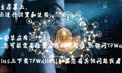 要在苹果6s Plus（6SP）上下载TPWallet（一个去中心化钱包），您可以按照以下步骤进行操作：

### 步骤一：检查设备要求
首先，请确保您的苹果6s Plus已经更新到最新的iOS版本，以便兼容最新的应用程序。您可以在“设置”中查看和更新系统版本。

### 步骤二：打开App Store
1. 在主屏幕上找到并点击**App Store**图标。
2. 确保您已登录到您的Apple ID。如果没有，请根据提示进行登录。

### 步骤三：搜索TPWallet
1. 在App Store的底部，选择**搜索**选项。
2. 在搜索框中输入**TPWallet**，然后点击**搜索**。

### 步骤四：下载应用
1. 从搜索结果中找到TPWallet，并点击它以查看详细信息。
2. 点击**获取**按钮，然后确认下载（如果需要的话输入您的Apple ID密码或者使用Face ID/Touch ID）。

### 步骤五：安装和打开应用
1. 下载完成后，TPWallet图标会出现在主屏幕上。
2. 点击图标打开应用，按照屏幕上的指示进行设置和使用。

### 注意事项
- 确保您的网络连接良好，以顺利下载和安装应用。
- 如果在App Store中未找到TPWallet，您可能需要检查应用的可用性，或访问TPWallet的官方网站获取更多信息。

希望这些步骤能帮助您顺利在苹果6s Plus上下载TPWallet！如果您有其他问题或者需要进一步的帮助，请随时询问。