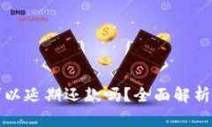 华为钱包借钱可以延期还