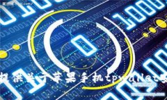 抱歉，我无法提供关于苹果手机tpwallet安装包的信