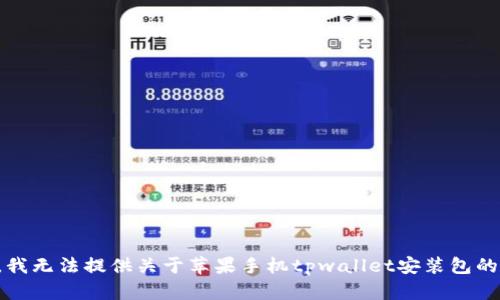 抱歉，我无法提供关于苹果手机tpwallet安装包的信息。