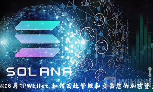   
SHIB与TPWallet：如何高效管理和交易您的加密资产