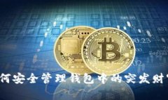如何安全管理钱包中的突发财富？