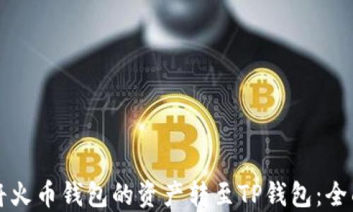 
如何将火币钱包的资产转至TP钱包：全面指南