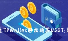 如何通过TPWallet轻松购买USDT：新手指南