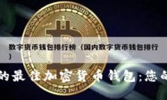 保障资产安全的最佳加密货币钱包：您的资产保