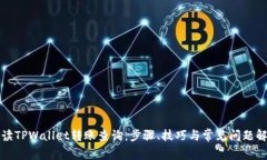 全面解读TPWallet转账查询：步骤、技巧与常见问题