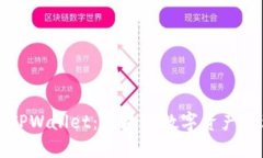 深入探索TPWallet：区块链数字资产管理的未来