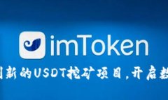 : TPWallet：创新的USDT挖矿项目，开启数字资产新纪