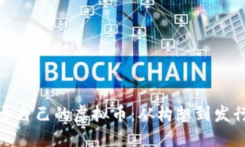 : 如何打造属于自己的虚拟币：从构想到发行的全流程指南