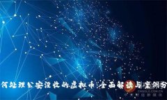 如何处理公安没收的虚拟