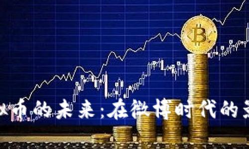 : 探索虚拟币的未来：在微博时代的影响与机遇